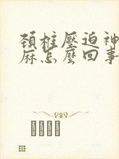 颈椎压迫神经手麻怎么回事