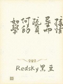 如何疏导孩子厌学的负面情绪封面