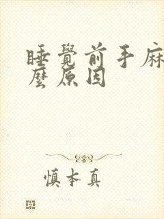 睡觉前手麻是什么原因