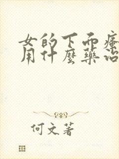 女的下面瘙痒是用什么药治疗好