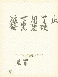 腋下用了止汗露发黑变硬