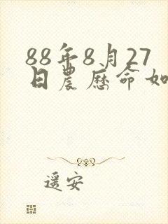 88年8月27日农历命如何封面
