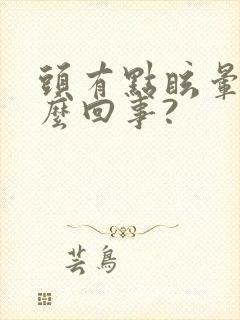 头有点眩晕是怎么回事?封面