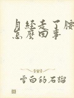 月经走了腰酸疼怎么回事