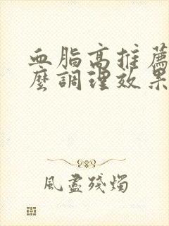 血脂高推荐喝什么调理效果好