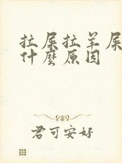 拉屎拉羊屎粒是什么原因