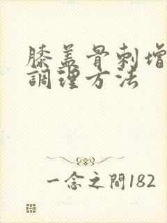 膝盖骨刺增生的调理方法