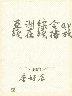 亚洲综合av在线在线播放
