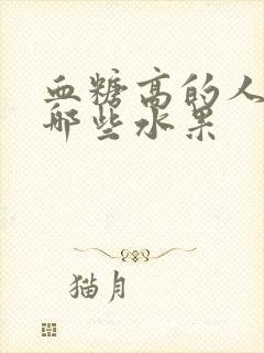 血糖高的人能吃哪些水果