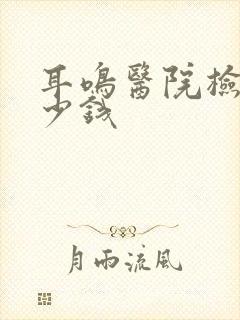 耳鸣医院检查多少钱