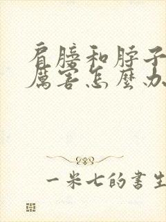 肩膀和脖子疼的厉害怎么办