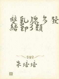 双乳腺多发囊性结节3类