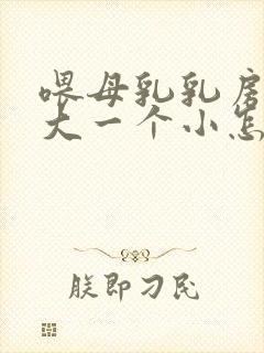 喂母乳乳房一个大一个小怎么办