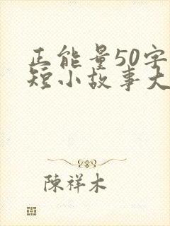 正能量50字简短小故事大道理