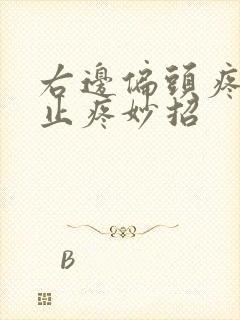 右边偏头疼快速止疼妙招