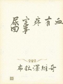 尿完疼有血怎么回事