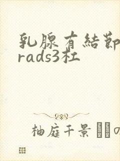 乳腺有结节birads3杠