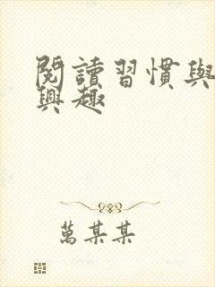 阅读习惯与阅读兴趣