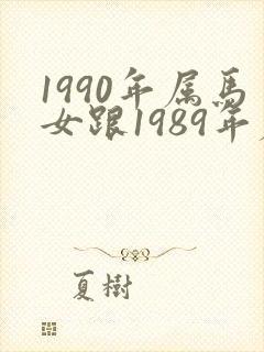 1990年属马女跟1989年属蛇男