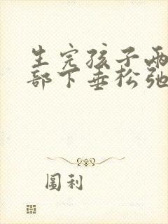 生完孩子两年胸部下垂松弛怎么调整