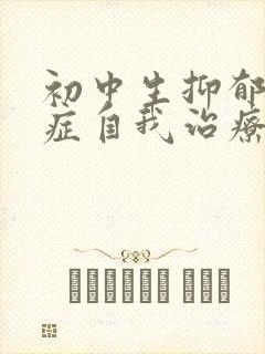 初中生抑郁焦虑症自我治疗