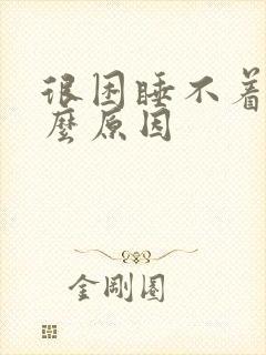 很困睡不着是什么原因