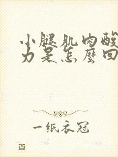 小腿肌肉酸软无力是怎么回事