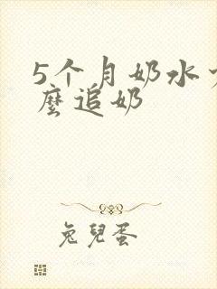 5个月奶水少怎么追奶