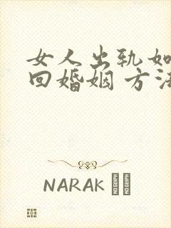 女人出轨如何挽回婚姻 方法