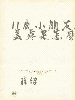 11岁小朋友膝盖疼是怎么回事