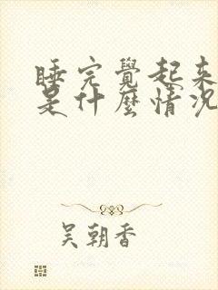 睡完觉起来头晕是什么情况