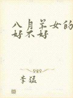 八月羊女的命运好不好