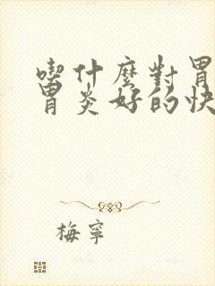 吃什么对胃缩性胃炎好的快