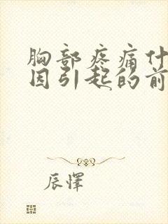 胸部疼痛什么原因引起的前胸后背疼