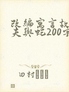 改编寓言故事农夫与蛇200字