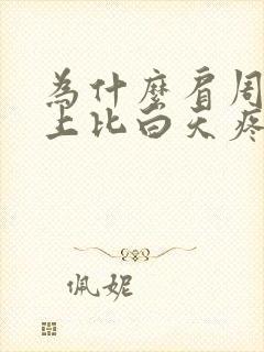 为什么肩周炎晚上比白天疼的厉害