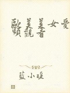 欧美美女爱爱视频观看