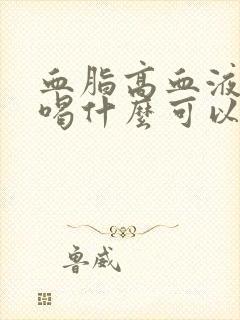 血脂高血液粘稠喝什么可以治疗好