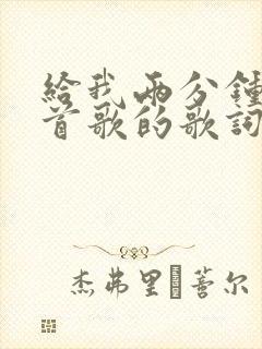 给我两分钟是哪首歌的歌词封面