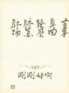 肚脐发臭有分泌物怎么回事