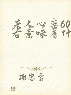 老人心率60左右意味着什么