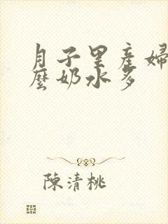 月子里产妇吃什么奶水多