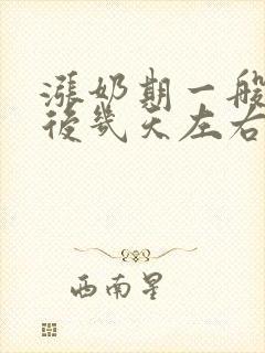 涨奶期一般是产后几天左右封面