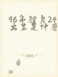 96年腊月24出生是什么命