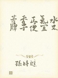 藿香正气水那个牌子便宜又好