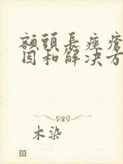 额头长痤疮的原因和解决方法