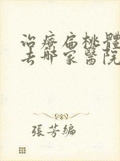 治疗扁桃体肿大去哪家医院