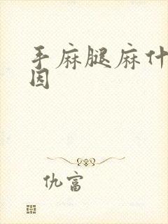 手麻腿麻什么原因