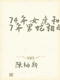 74年女虎和77年男蛇相配婚姻如何