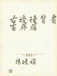 右边后背肩胛骨处疼痛